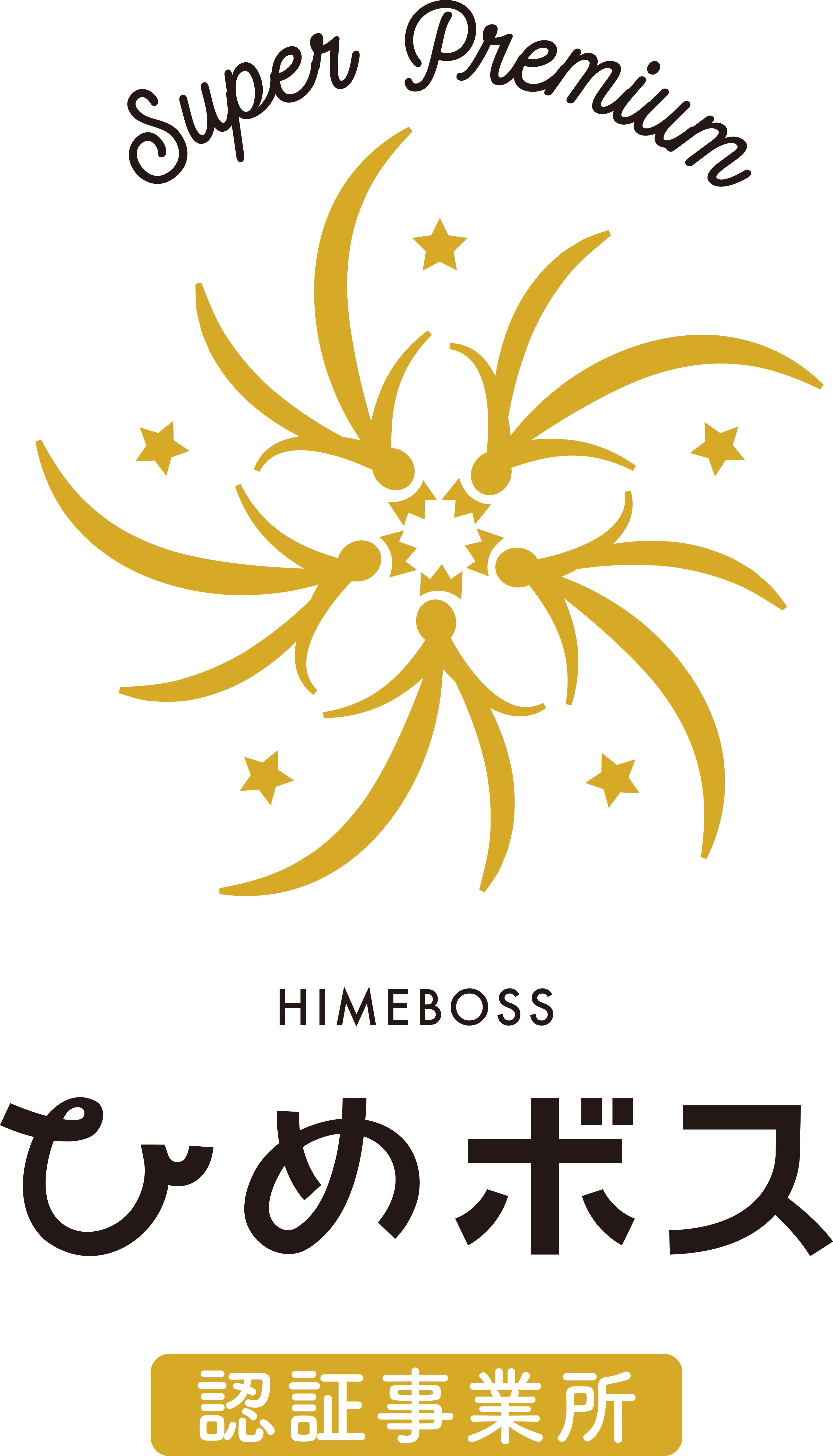 ひめボス宣言事業所